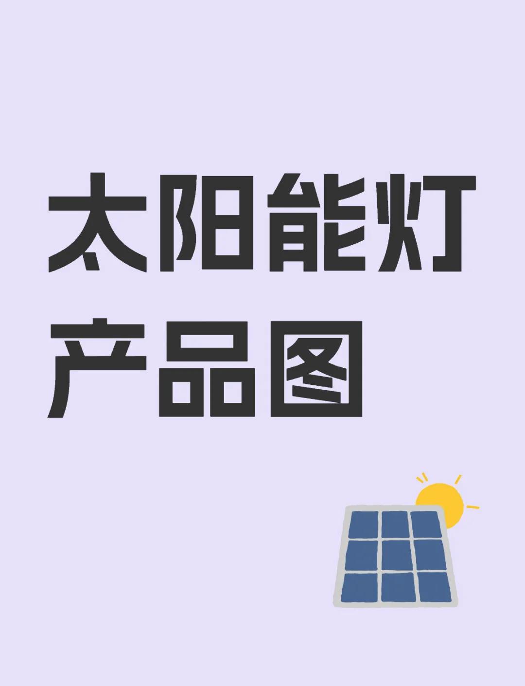 太阳能灯产品图素材